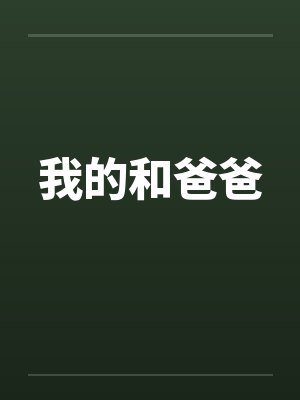 我的和爸爸笔趣阁无弹窗