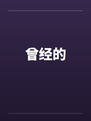 曾经的by佚名