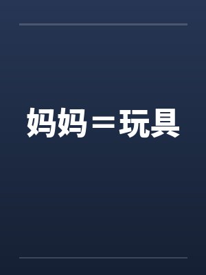 妈妈＝玩具笔趣阁无弹窗