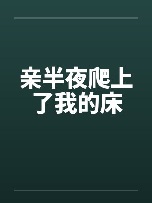 亲半夜爬上了我的床