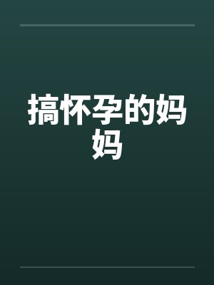 搞怀孕的妈妈