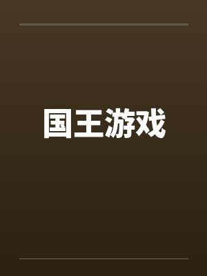 国王游戏by佚名笔趣阁无弹窗