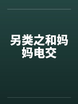 另类之和妈妈电交by佚名