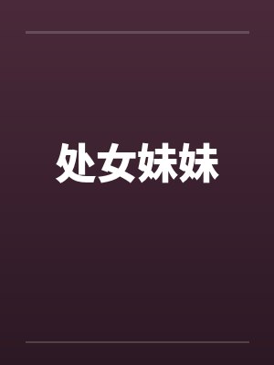 处女妹妹by佚名