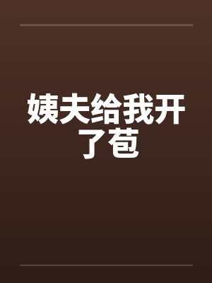姨夫给我开了苞
