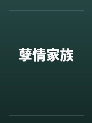 孽情家族