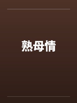 熟母情by佚名