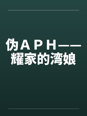 伪ＡＰＨ——耀家的湾娘by佚名