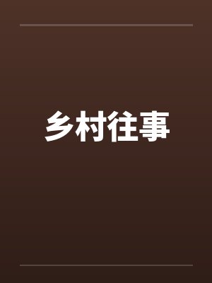 乡村往事笔趣阁无弹窗