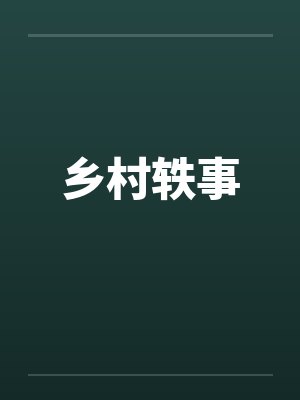 乡村轶事by佚名笔趣阁无弹窗