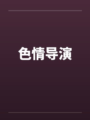 色情导演by佚名