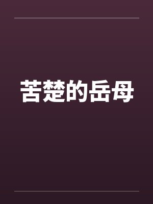 苦楚的岳母by佚名