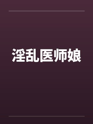 淫乱医师娘by佚名
