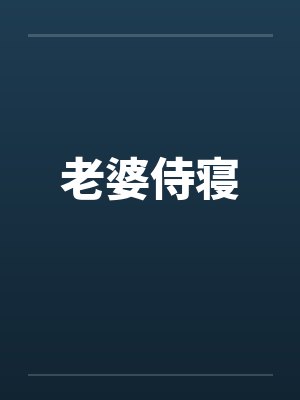 老婆侍寝笔趣阁无弹窗