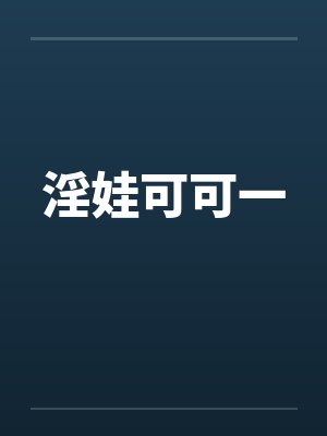 淫娃可可一