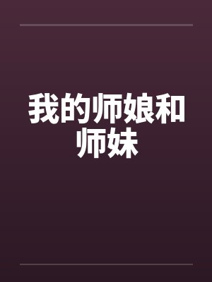我的师娘和师妹by佚名