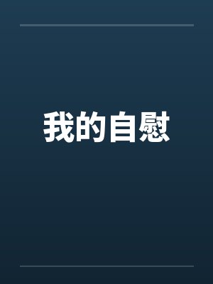 我的自慰笔趣阁无弹窗