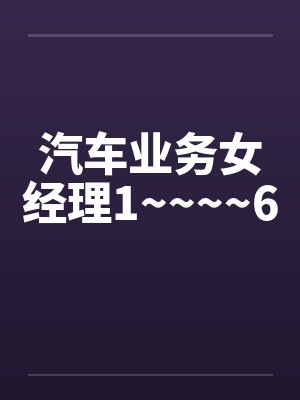 汽车业务女经理1~~~~6by佚名