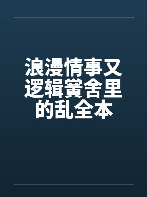 浪漫情事又逻辑黉舍里的乱全本
