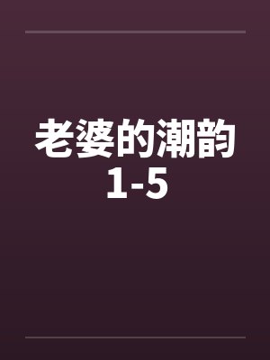 老婆的潮韵1-5