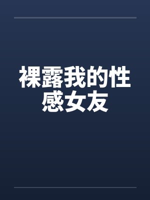 裸露我的性感女友by佚名