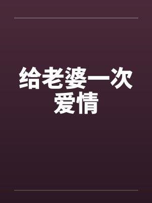 给老婆一次爱情