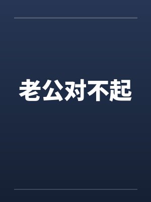 老公对不起