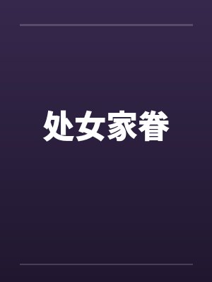处女家眷by佚名