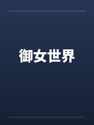 御女世界
