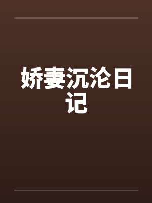 娇妻沉沦日记by佚名