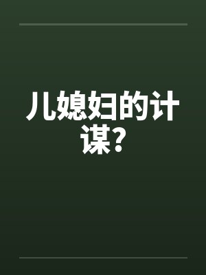 儿媳妇的计谋?