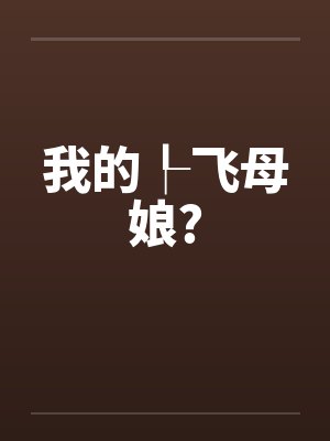 我的┞飞母娘?by佚名