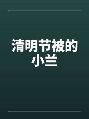 清明节被的小兰by佚名