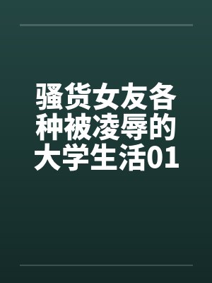 骚货女友各种被凌辱的大学生活0104笔趣阁无弹窗