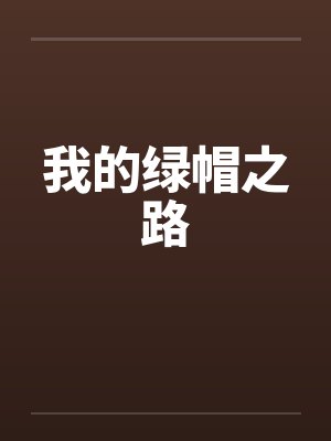 我的绿帽之路