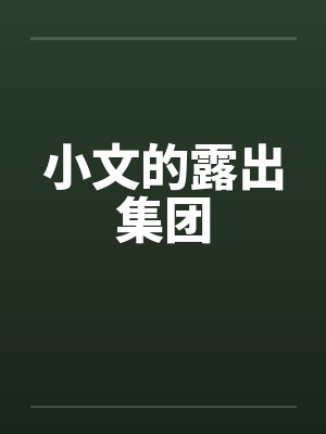 小文的露出集团by佚名