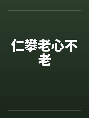 仁攀老心不老by佚名