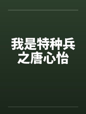 我是特种兵之唐心怡by佚名