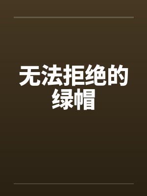 无法拒绝的绿帽