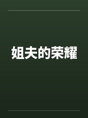 姐夫的荣耀by佚名