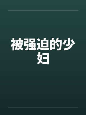 被强迫的少妇