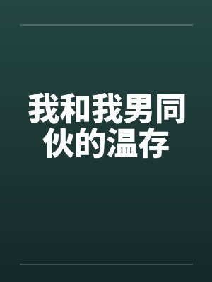 我和我男同伙的温存