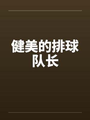 健美的排球队长