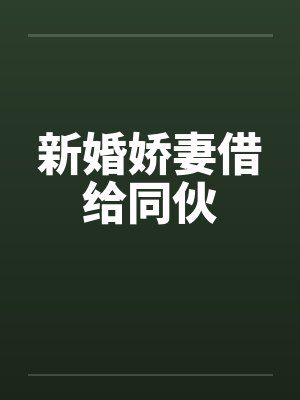 新婚娇妻借给同伙