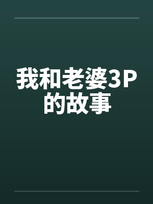 我和老婆3P的故事by佚名