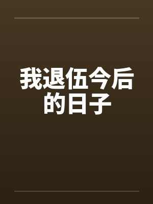 我退伍今后的日子