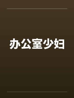 办公室少妇by佚名笔趣阁无弹窗