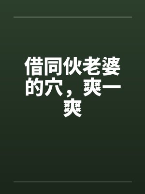 借同伙老婆的穴，爽一爽