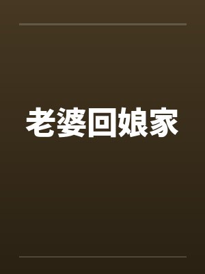 老婆回娘家