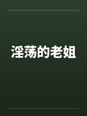 淫荡的老姐by佚名
